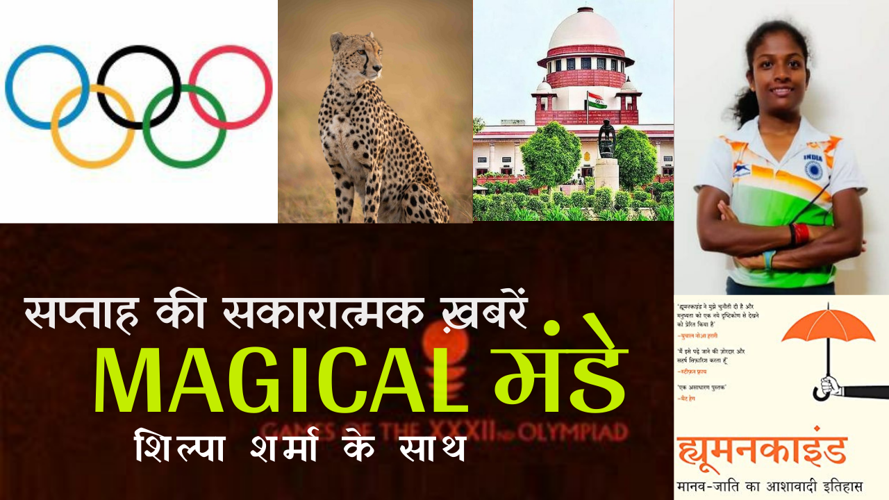 Magical मंडे: सप्ताह की सकारात्मक ख़बरें (एपिसोड-3)