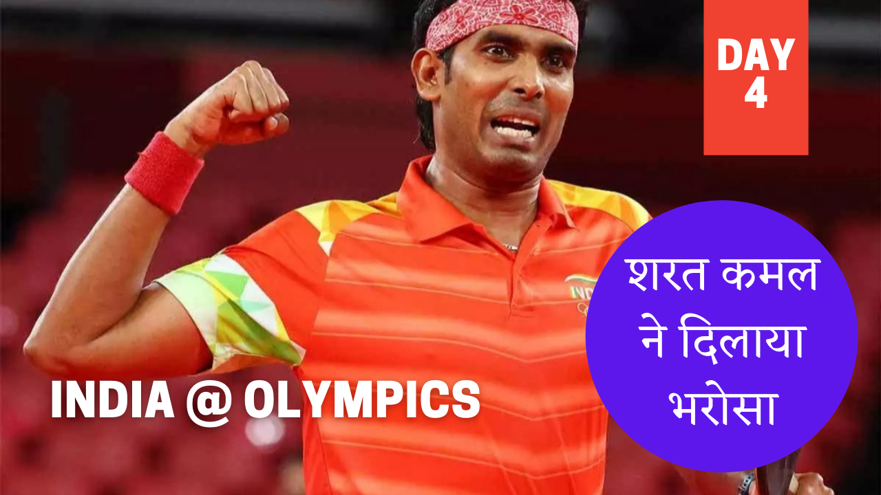टोक्यो में भारत: ओलंपिक अपडेट (Day 4)
