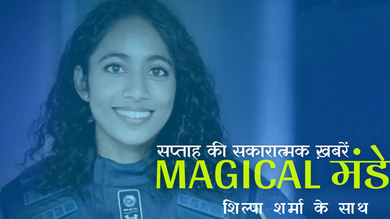 Magical मंडे: सप्ताह की सकारात्मक ख़बरें (एपिसोड-2)