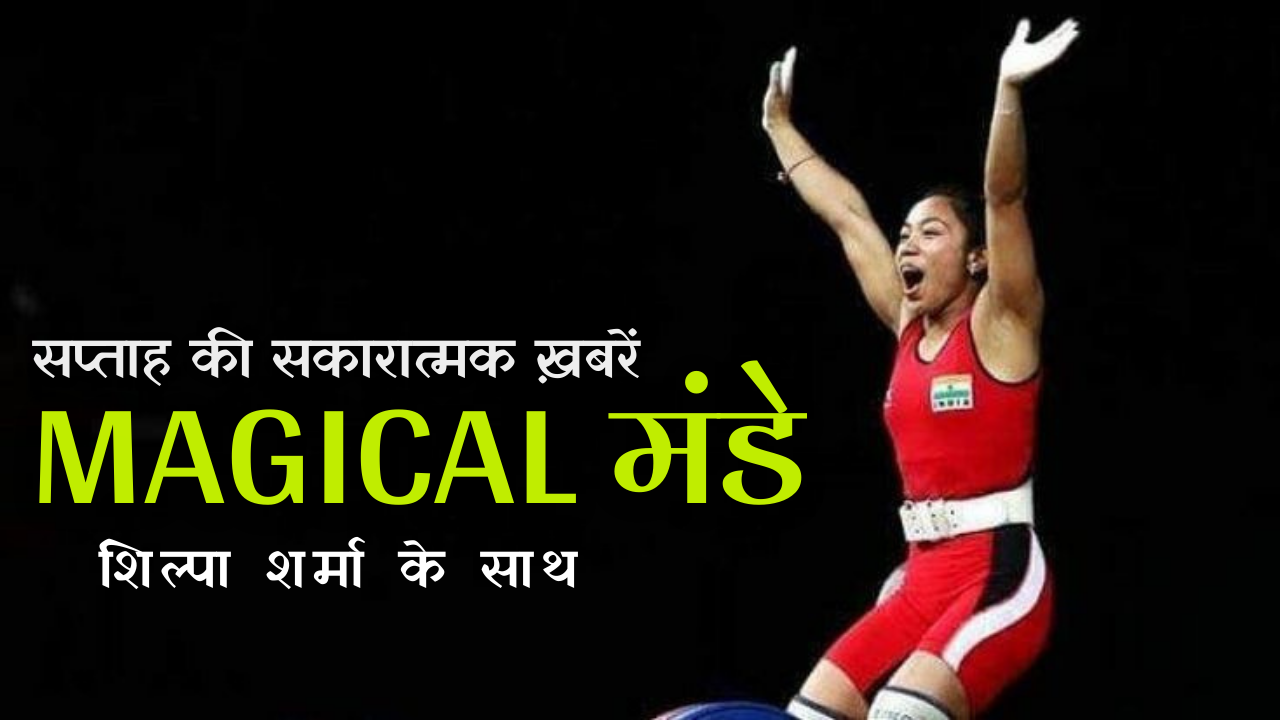 Magical मंडे: सप्ताह की सकारात्मक ख़बरें (एपिसोड-4)