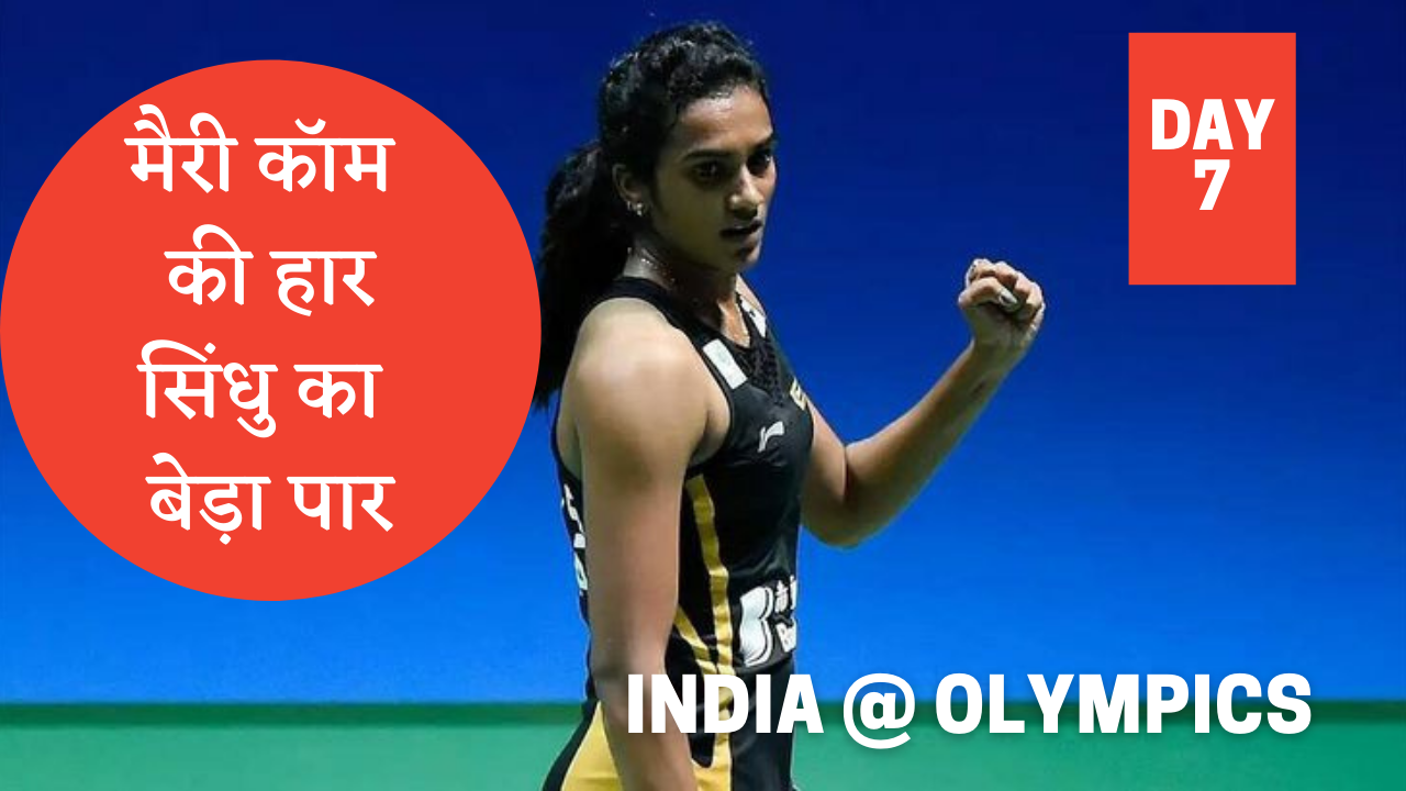 टोक्यो में भारत: ओलंपिक अपडेट (Day 7)