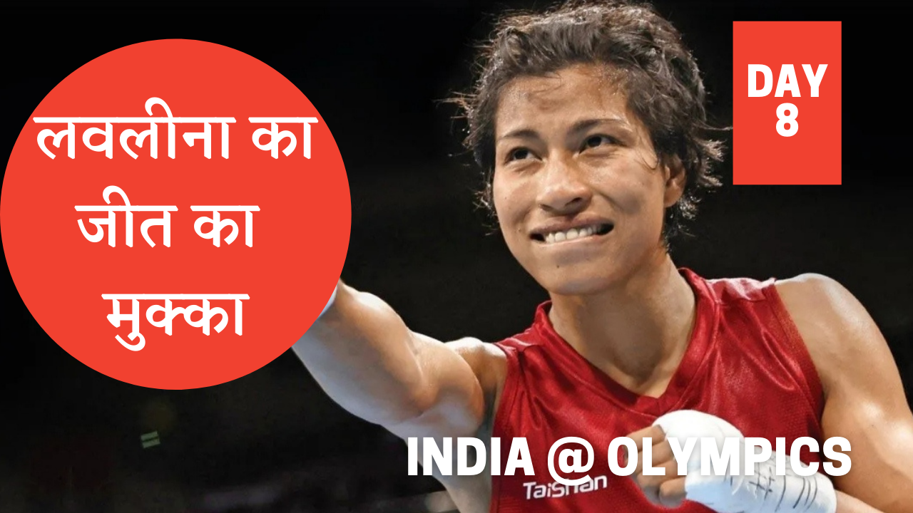 टोक्यो में भारत: ओलंपिक अपडेट (Day 8)