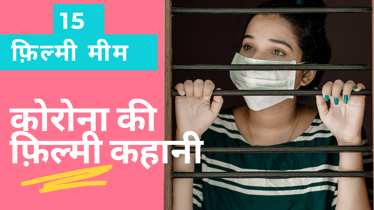 भारत में कोरोना की कहानी: 15 फ़िल्मी मीम्स की ज़ुबानी
