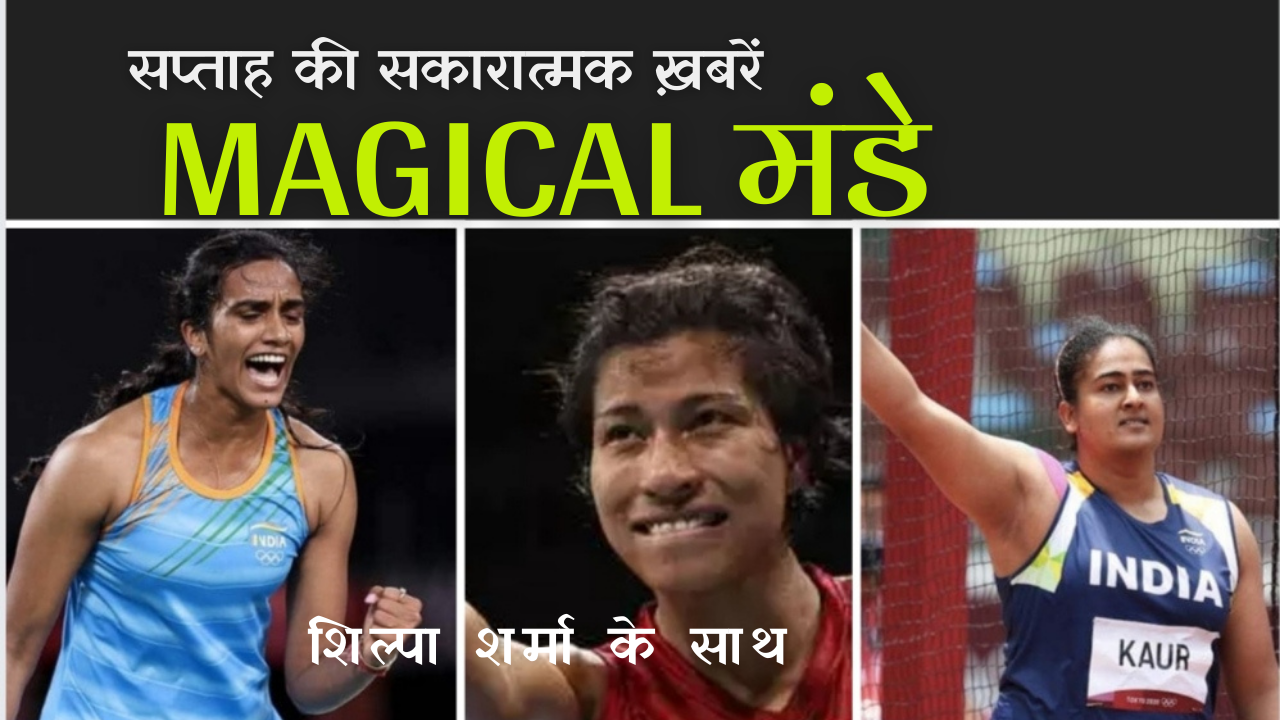 Magical मंडे: सप्ताह की सकारात्मक ख़बरें (एपिसोड-5)