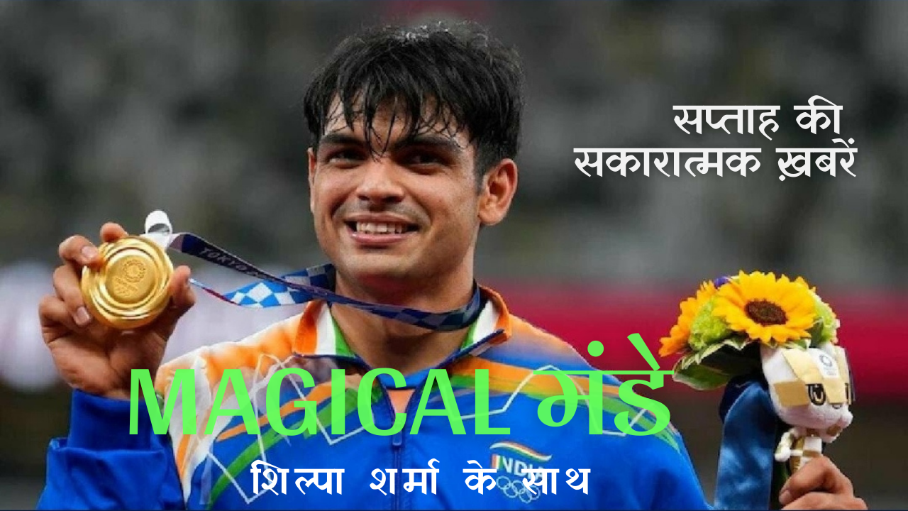 Magical मंडे: सप्ताह की सकारात्मक ख़बरें (एपिसोड-6)