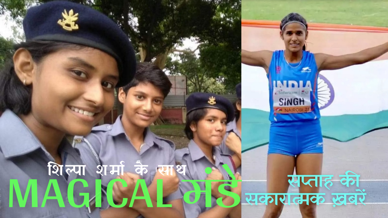 Magical मंडे: सप्ताह की सकारात्मक ख़बरें (एपिसोड-8)