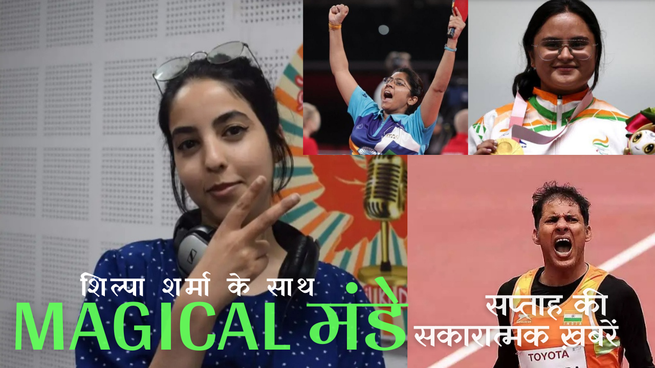 Magical मंडे: सप्ताह की सकारात्मक ख़बरें (एपिसोड-9)