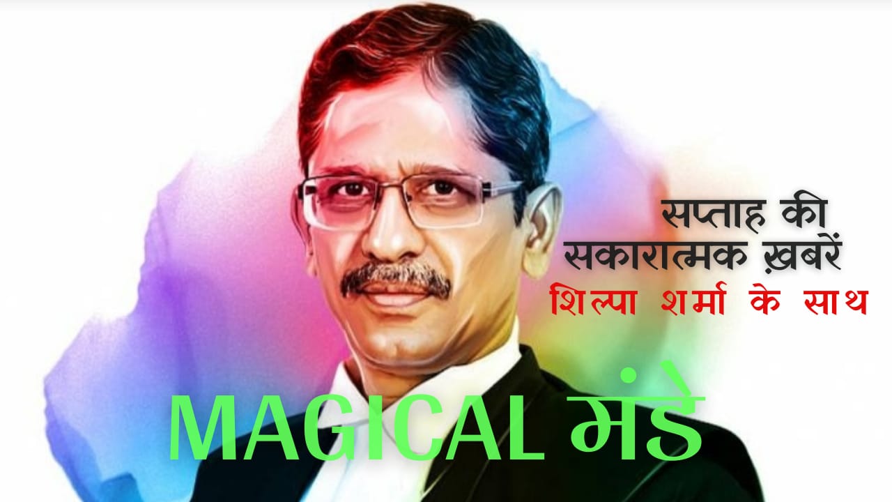 Magical मंडे: सप्ताह की सकारात्मक ख़बरें (एपिसोड-7)