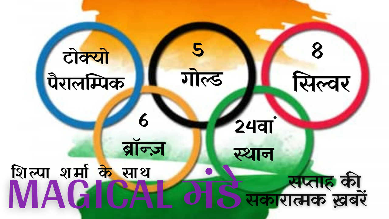 Magical मंडे: सप्ताह की सकारात्मक ख़बरें (एपिसोड-10)
