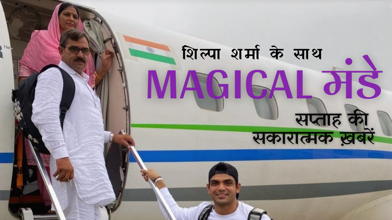 Magical मंडे: सप्ताह की सकारात्मक ख़बरें (एपिसोड-11)