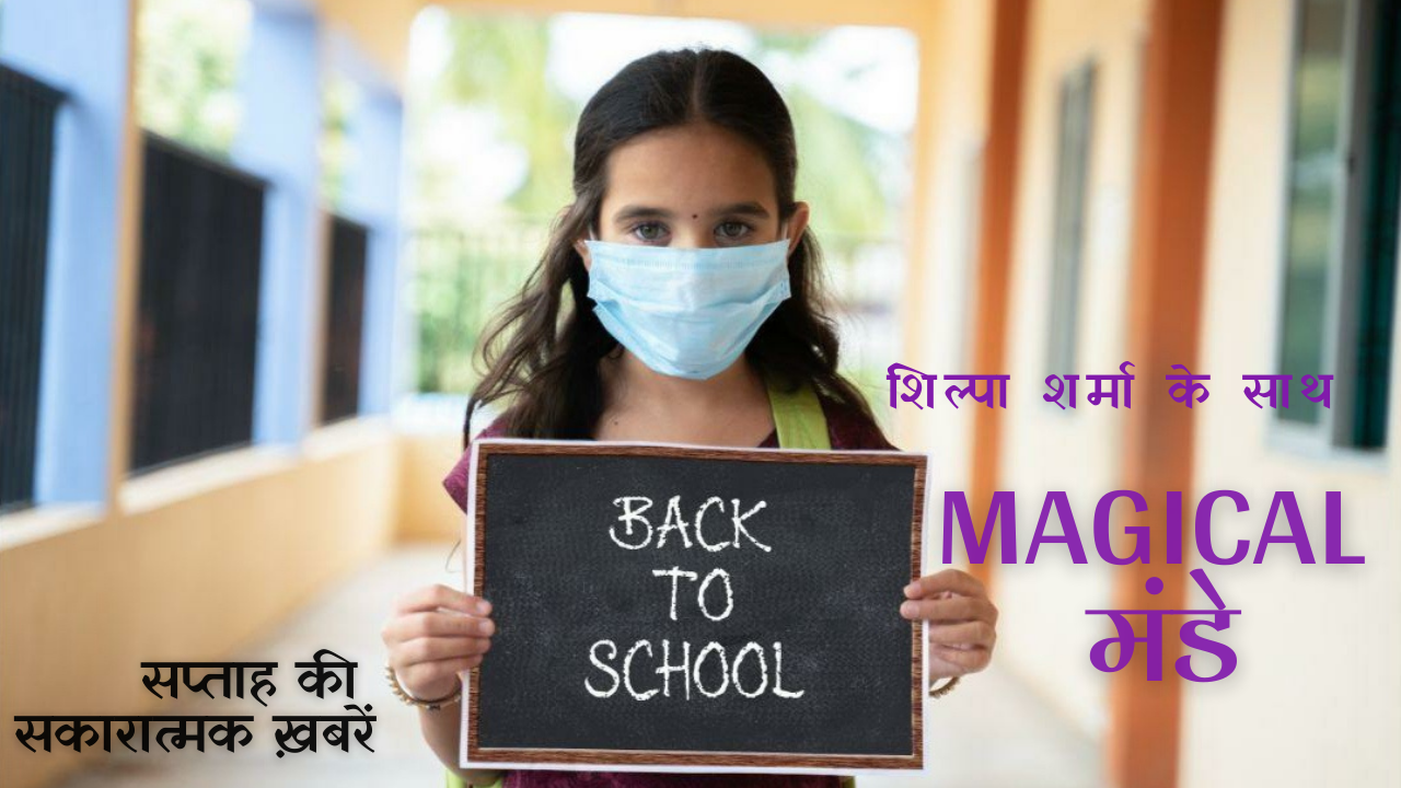 Magical मंडे: सप्ताह की सकारात्मक ख़बरें (एपिसोड-12)