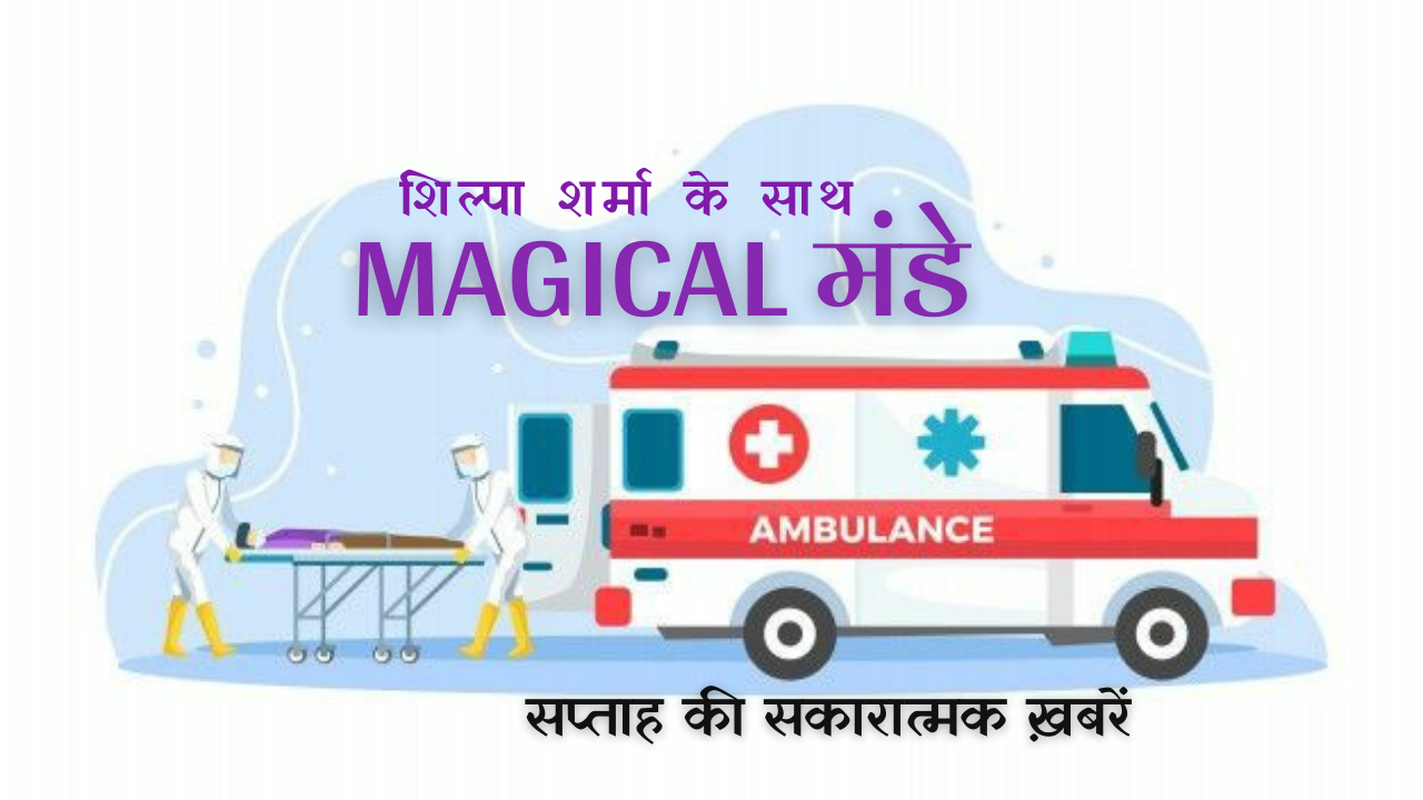 Magical मंडे: सप्ताह की सकारात्मक ख़बरें (एपिसोड-13)