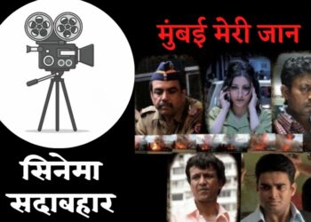 मुंबई मेरी जान: जो बताती है क्यों टूटना चाहिए धर्म के नाम पर एक-दूसरे को धक्का देने का सिलसिला