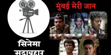 मुंबई मेरी जान: जो बताती है क्यों टूटना चाहिए धर्म के नाम पर एक-दूसरे को धक्का देने का सिलसिला