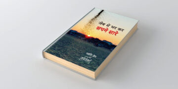 Jeb-mein-bharkar-sapne-sare_Jyoti-jain