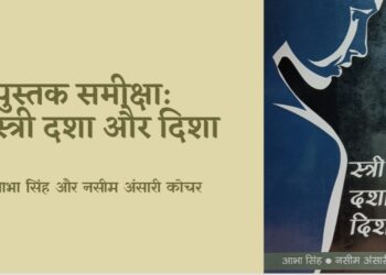 Stri Dasha aur Disha