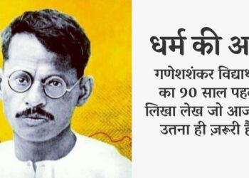 Ganesh-Shankar-Vidyarthi_Photo_Lekh