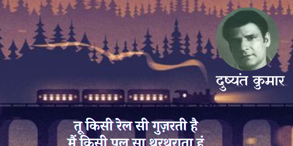 tu-kisi-rail-si-guzarti-hai-main-kisi-pul-sa-thartharata-hoon-dushyant-kumar