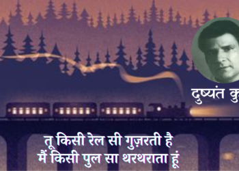 tu-kisi-rail-si-guzarti-hai-main-kisi-pul-sa-thartharata-hoon-dushyant-kumar