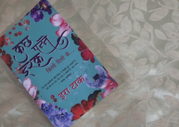 जीवन के विविध रंगों की कहानियों का संग्रह है ‘कुछ पन्ने इश्क़’