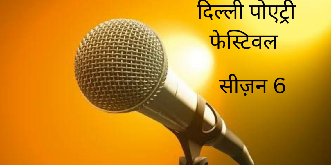 दिल्ली पोएट्री फ़ेस्टिवल सीज़न-6, आगामी 10 और 11 दिसंबर को