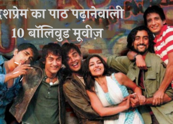 देशप्रेम का पाठ पढ़ानेवाली 10 बॉलिवुड मूवीज़