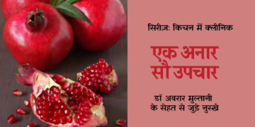 किचन में क्लीनिक: एक अनार, सौ उपचार!