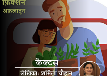 Fiction_Aflatoon_Sharmila-Chauhan