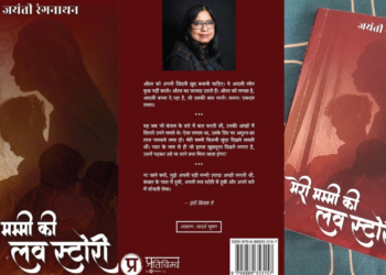 बेजा नैतिकता के चंगुल से आज़ाद, आज की कहानी है- मेरी मम्मी की लव स्टोरी