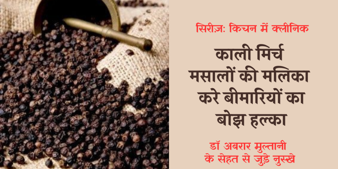 Kali-Mirch-ke-sehat-se-jude-fayde