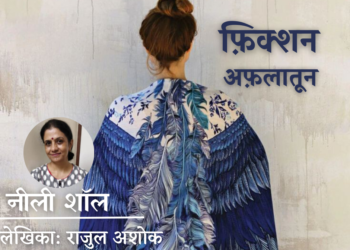 Fiction-Aflatoon_Rajul-Ashok