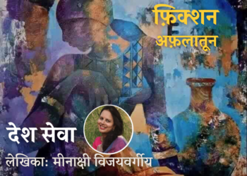 Fiction-Aflatoon_Meenakshi-Vijayvargeeya