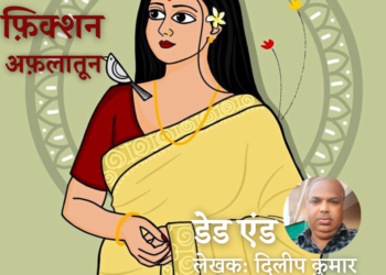 Fiction-Aflatoon_Dilip-Kumar