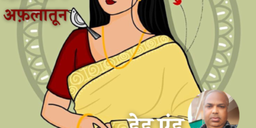 Fiction-Aflatoon_Dilip-Kumar