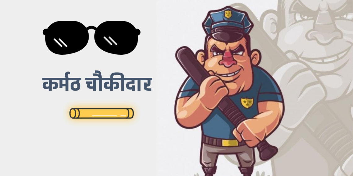 मिलिए इक कर्मठ चौकीदार से