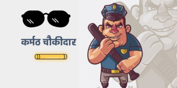 मिलिए इक कर्मठ चौकीदार से