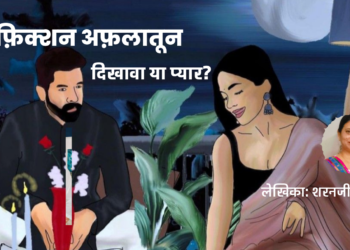 फ़िक्शन अफ़लातून#12 दिखावा या प्यार? (लेखिका: शरनजीत कौर)