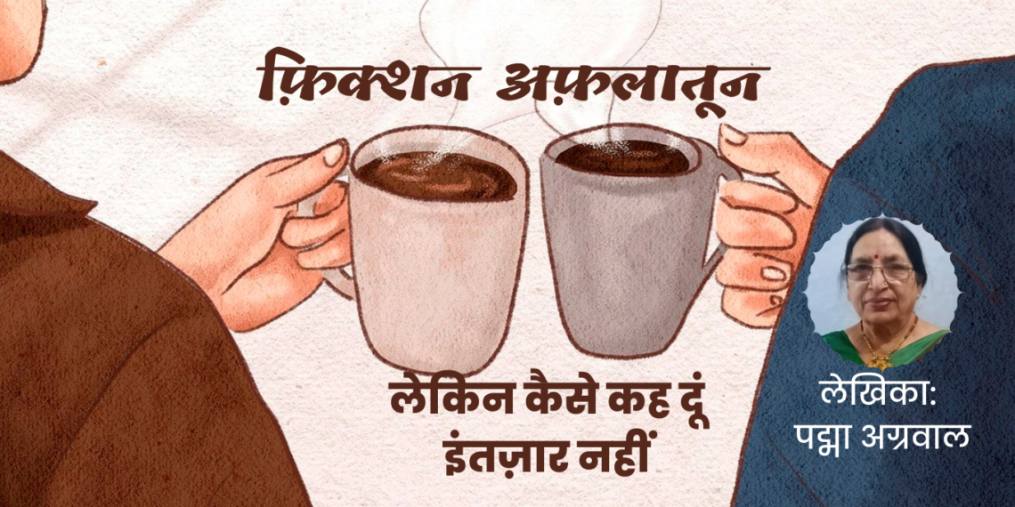 फ़िक्शन अफ़लातून#13 लेकिन कैसे कह दूं इंतज़ार नहीं… (लेखिका: पद्मा अग्रवाल)