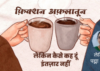 फ़िक्शन अफ़लातून#13 लेकिन कैसे कह दूं इंतज़ार नहीं… (लेखिका: पद्मा अग्रवाल)