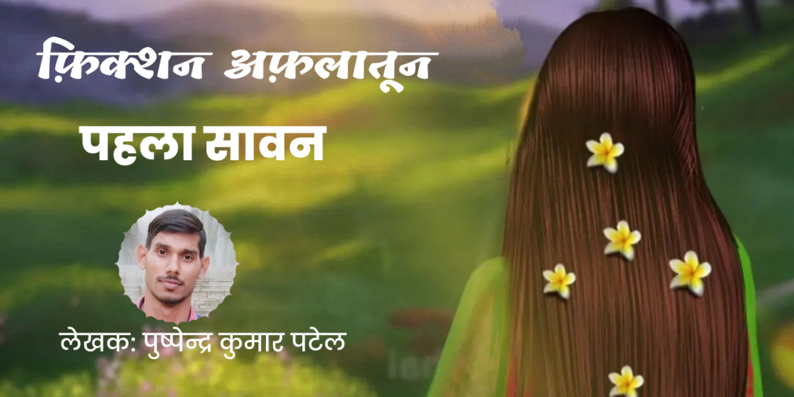 फ़िक्शन अफ़लातून#15 पहला सावन (लेखक: पुष्पेन्द्र कुमार पटेल)