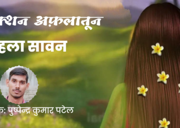 फ़िक्शन अफ़लातून#15 पहला सावन (लेखक: पुष्पेन्द्र कुमार पटेल)