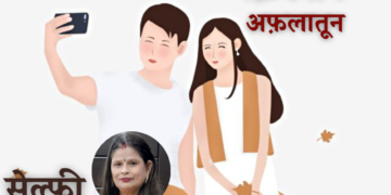 फ़िक्शन अफ़लातून#9 सेल्फ़ी (लेखिका: डॉ अनिता राठौर मंजरी)