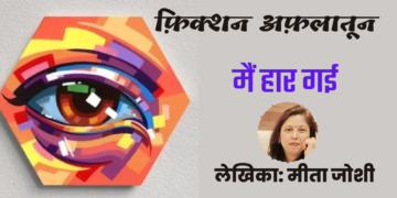 फ़िक्शन अफ़लातून#14 मैं हार गई (लेखिका: मीता जोशी)