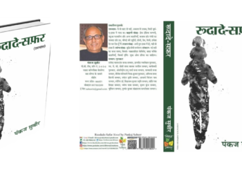 रूदादे सफ़र: धीमी, सुरीली और गहरी पकड़ बनाए रखने वाली ग़ज़ल सा उपन्यास