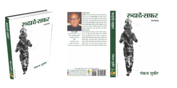 रूदादे सफ़र: धीमी, सुरीली और गहरी पकड़ बनाए रखने वाली ग़ज़ल सा उपन्यास