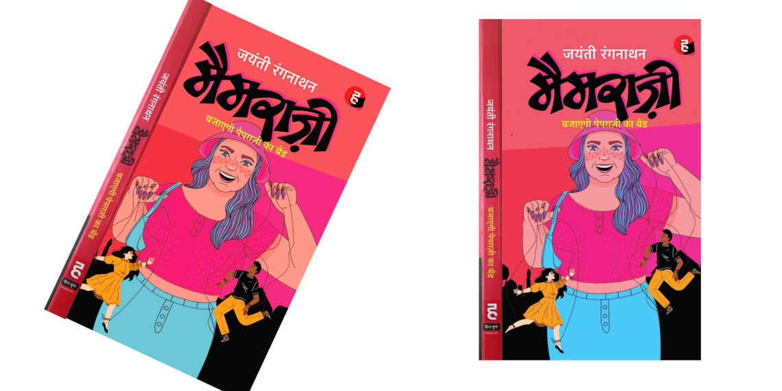 गुदगुदाता हुआ, मनोरंजक उपन्यास है मैमराज़ी