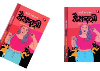 गुदगुदाता हुआ, मनोरंजक उपन्यास है मैमराज़ी