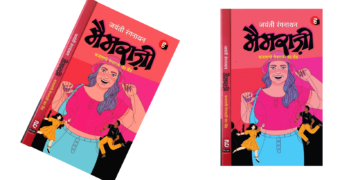 गुदगुदाता हुआ, मनोरंजक उपन्यास है मैमराज़ी