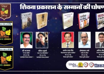 वर्ष 2021 व 2022 के लिए शिवना प्रकाशन के प्रतिष्ठित सम्मानों की घोषणा