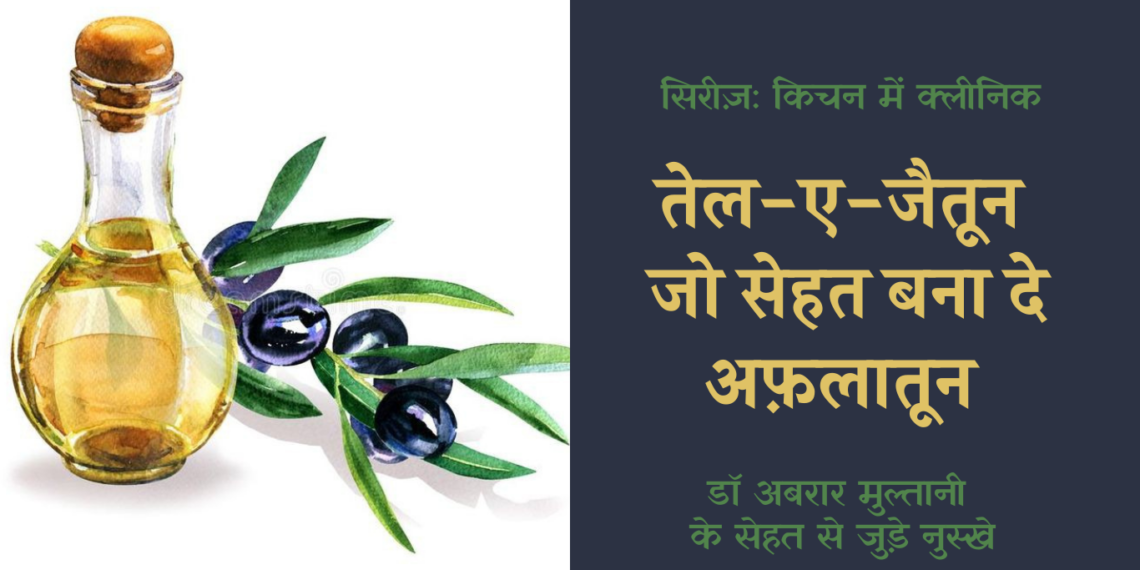 किचन में क्लीनिक: तेल-ए-जैतून, जो सेहत को बना दे अफ़लातून